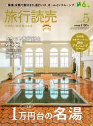 旅行読売 2026年5月号 | dマガジンなら人気雑誌が読み放題！