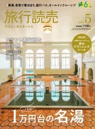 旅行読売 2026年5月号
