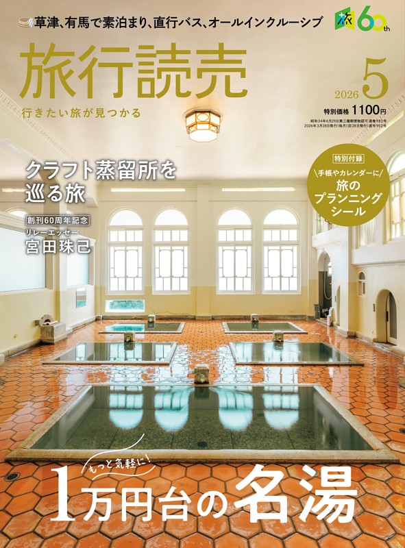 旅行読売 2026年5月号
