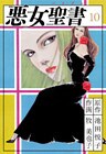 悪女聖書(10)