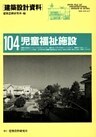 児童福祉施設
