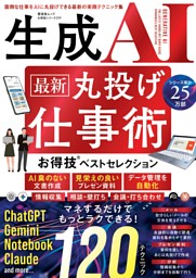 生成AI 最新 丸投げ仕事術 お得技ベストセレクション 表紙