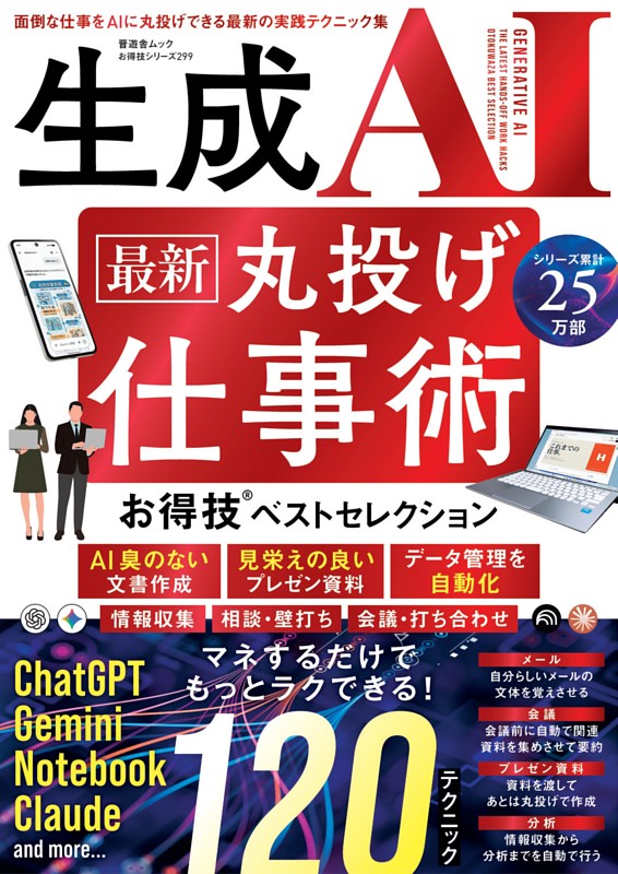 生成AI 最新 丸投げ仕事術 お得技ベストセレクション