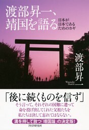 渡部昇一、靖国を語る