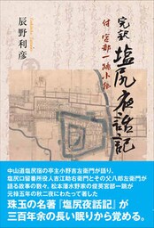 完訳 塩尻夜話記　付 宮部一跳小伝