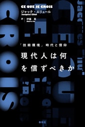 現代人は何を信ずべきか