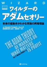 ワイルダーのアダムセオリー ──未来の値動きがわかる究極の再帰理論