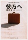 彼　方　へ