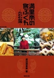 満里奈の旅ぶくれ—たわわ台湾—（新潮文庫）