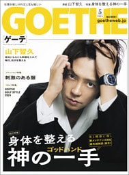GOETHE[ゲーテ] 2024年5月号