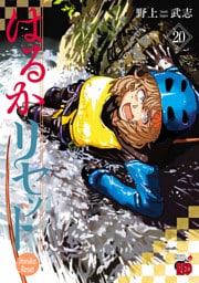 はるかリセット　20