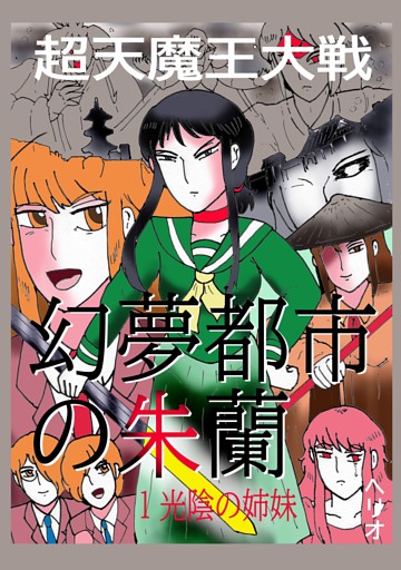 幻夢都市の朱蘭　超天魔王大戦