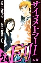 サイコメトラーEIJI 24（ハーパーコリンズ・ジャパン×アルト出版）