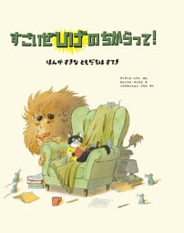 すごいぜ ひげの ちからって！　〜　ほんが すきな ともだちは すてき