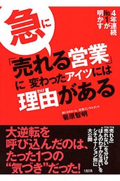4年連続No.1が明かす 急に「売れる営業」に変わったアイツには理由がある(大和出版)