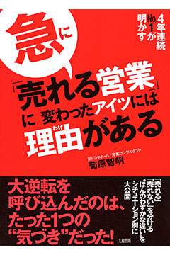 ４年連続No.1が明かす 急に「売れる営業」に変わったアイツには理由がある（大和出版）
