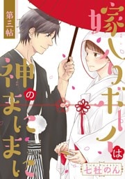 嫁入りボーイは神のまにまに 第3帖