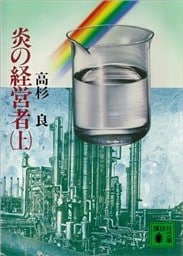 炎の経営者（上）