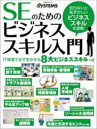 SEのためのビジネススキル入門（日経BP Next ICT選書）