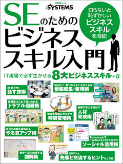 SEのためのビジネススキル入門（日経BP Next ICT選書）