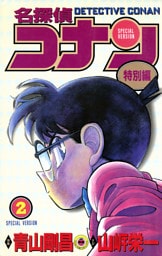 名探偵コナン　特別編（２）