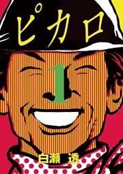 ピカロ(1)