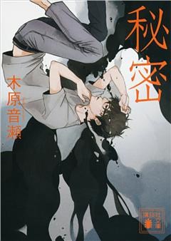 秘密　【講談社版】