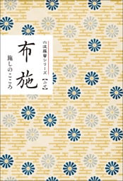 布施　施しのこころ　みちしるべ　六波羅蜜シリーズ