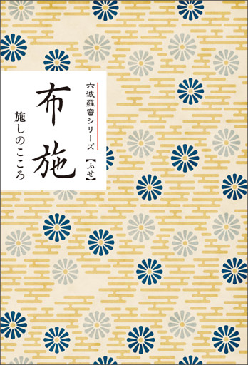布施　施しのこころ