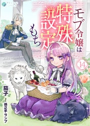 モブ令嬢は特殊設定もち（１４）