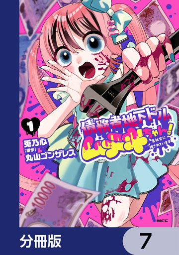 債務者地下ドルムテキちゃん！ 裏社会に推されています【分冊版】　7