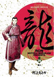 龍-RON-（ロン）（３９）
