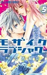 モザイクラブシャワー【マイクロ】（５）