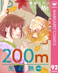 200m先の熱 分冊版 92