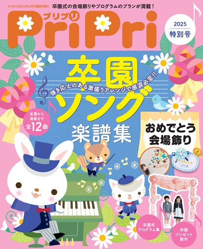 PriPri 2025年特別号