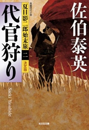 代官狩り～夏目影二郎始末旅（二）～