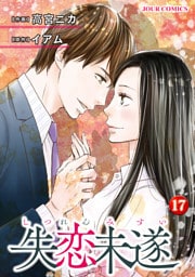失恋未遂 17
