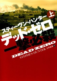 デッド・ゼロ一撃必殺