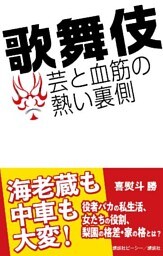 歌舞伎　芸と血筋の熱い裏側