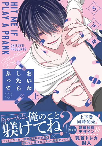 おいたしたらぶって【単行本版】