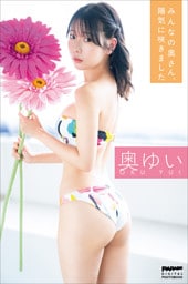 奥ゆい　みんなの奧さん、陽気に咲きました