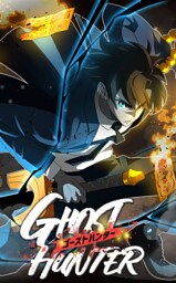 【タテヨミ】25.ゴーストハンター