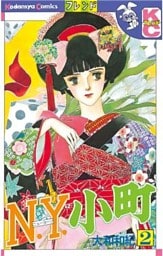 Ｎ．Ｙ．小町（２）