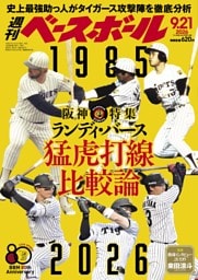 週刊ベースボール 2026年9月21日号