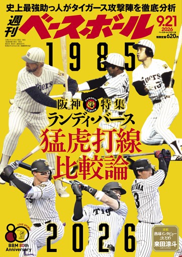 週刊ベースボール 2026年9月21日号