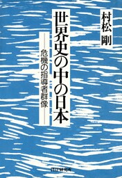 世界史の中の日本