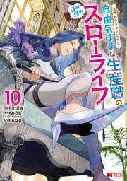 異世界クラフトぐらし～自由気ままな生産職のほのぼのスローライフ～（コミック） 10