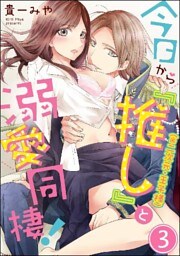 今日から「推し」(※二次元・王子様)と溺愛同棲!(分冊版) 【第3話】