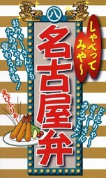 しゃべってみや〜　名古屋弁