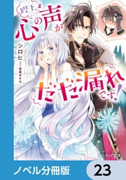 陛下、心の声がだだ漏れです！【ノベル分冊版】　23